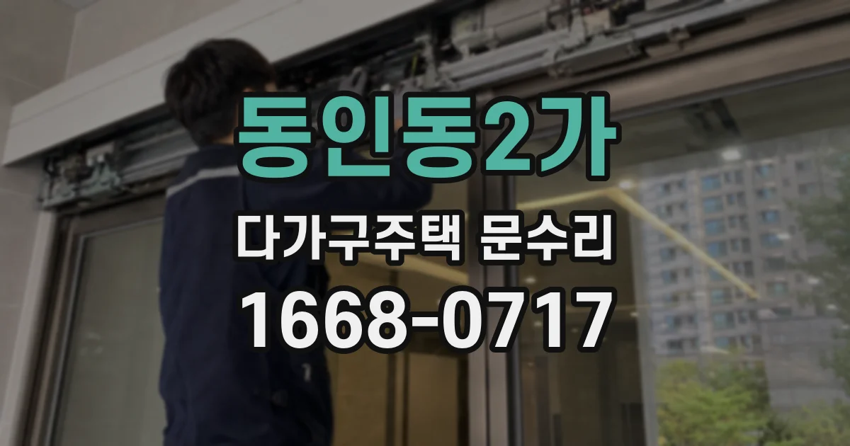 동인동2가 다가구주택 문수리