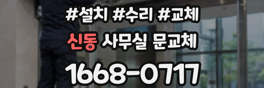 신동 사무실 문교체