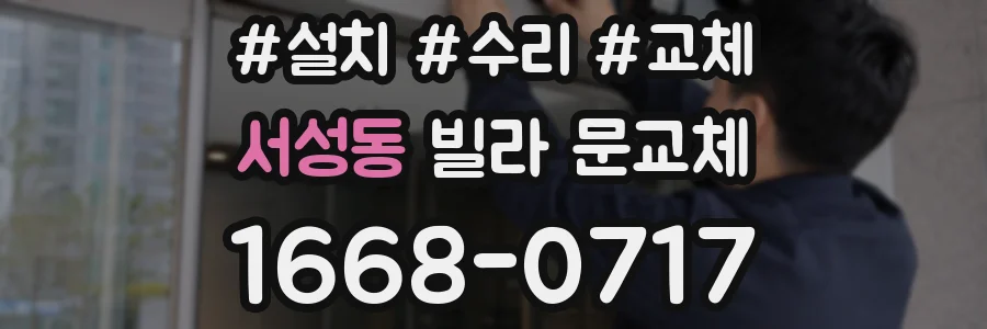 서성동 빌라 문교체