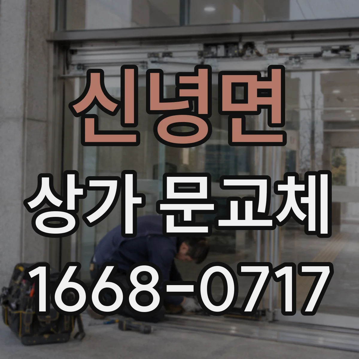 신녕면 상가 문교체