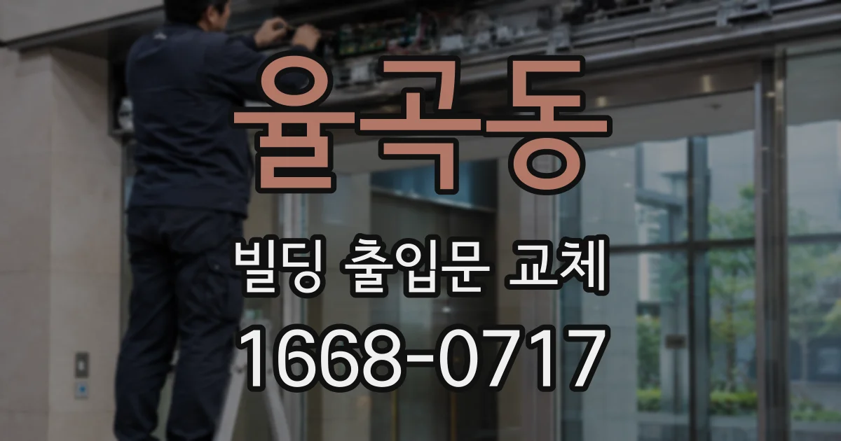 율곡동 빌딩 출입문 교체