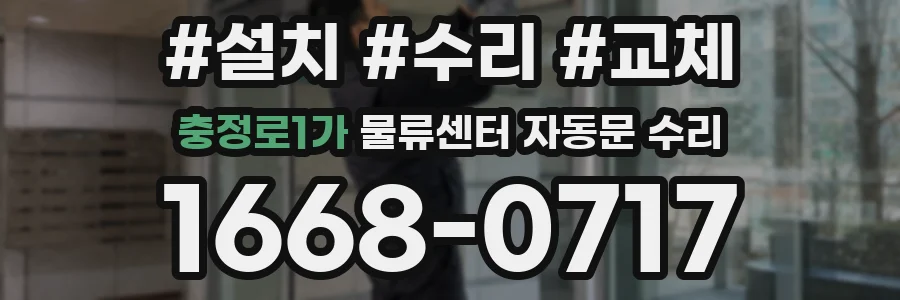 충정로1가 물류센터 자동문 수리