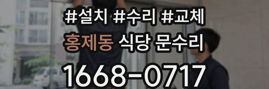홍제동 식당 문수리