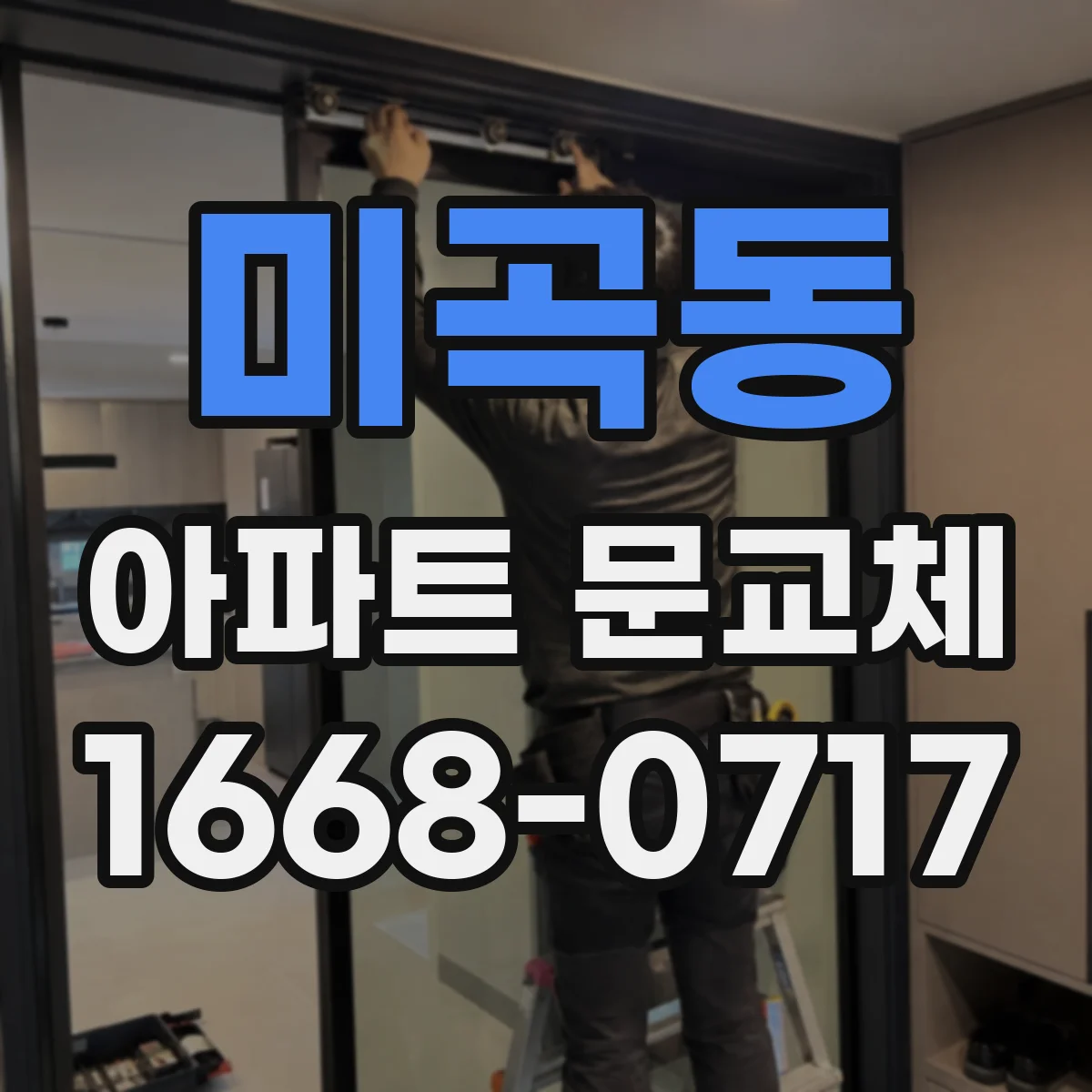 미곡동 아파트 문교체