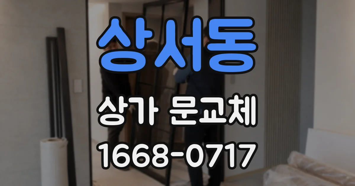 상서동 상가 문교체
