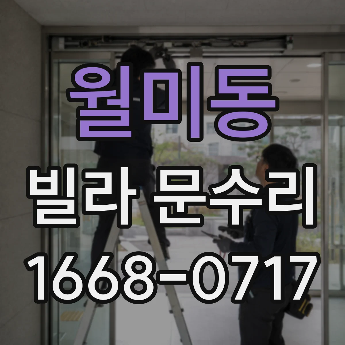 월미동 빌라 문수리
