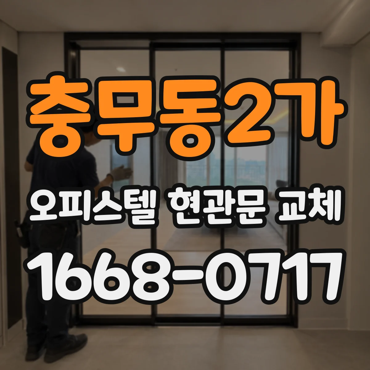 충무동2가 오피스텔 현관문 교체