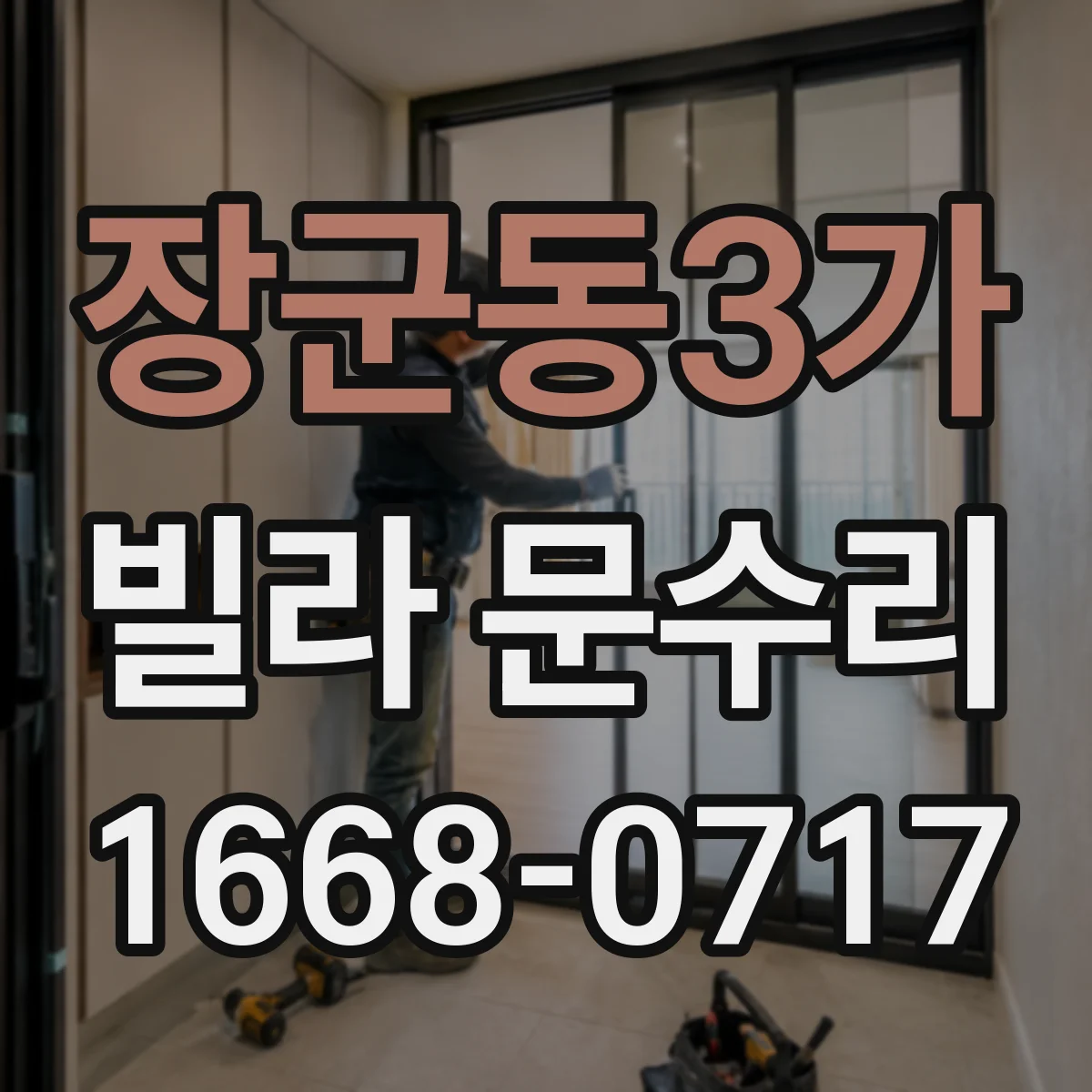 장군동3가 빌라 문수리