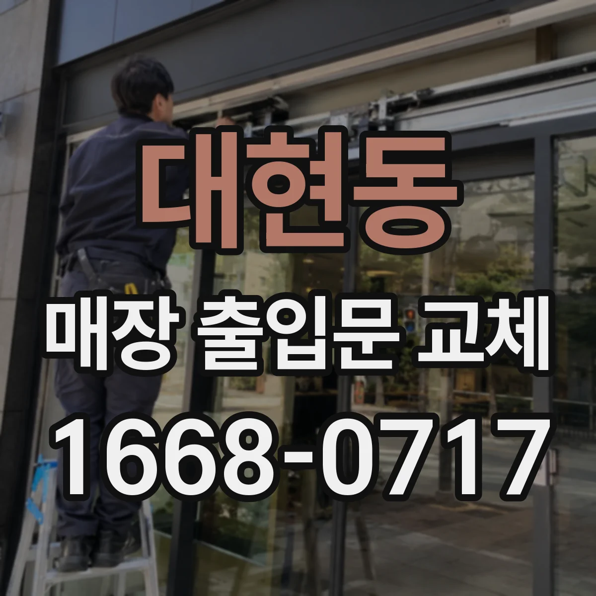 대현동 매장 출입문 교체