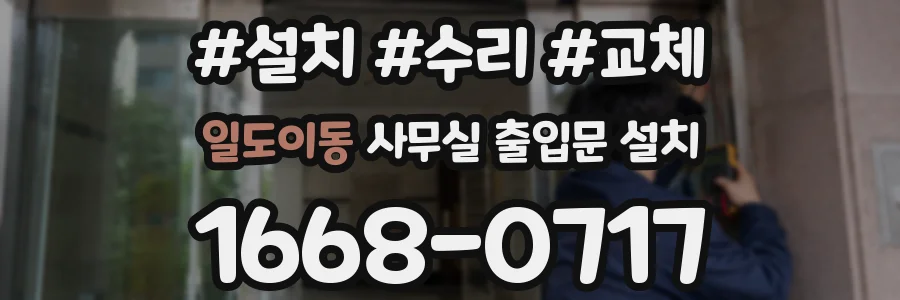 일도이동 사무실 출입문 설치