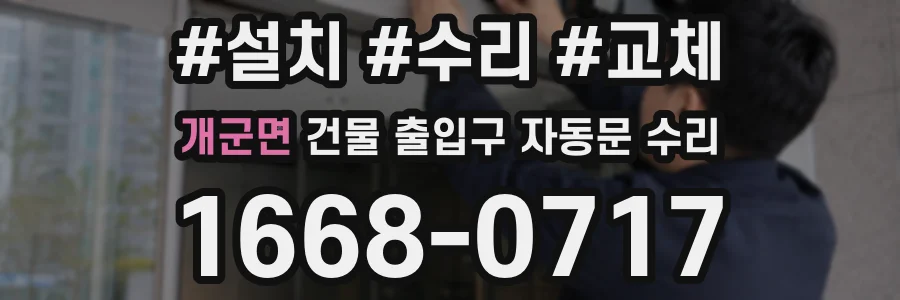개군면 건물 출입구 자동문 수리