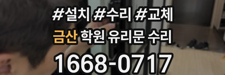 금산 학원 유리문 수리