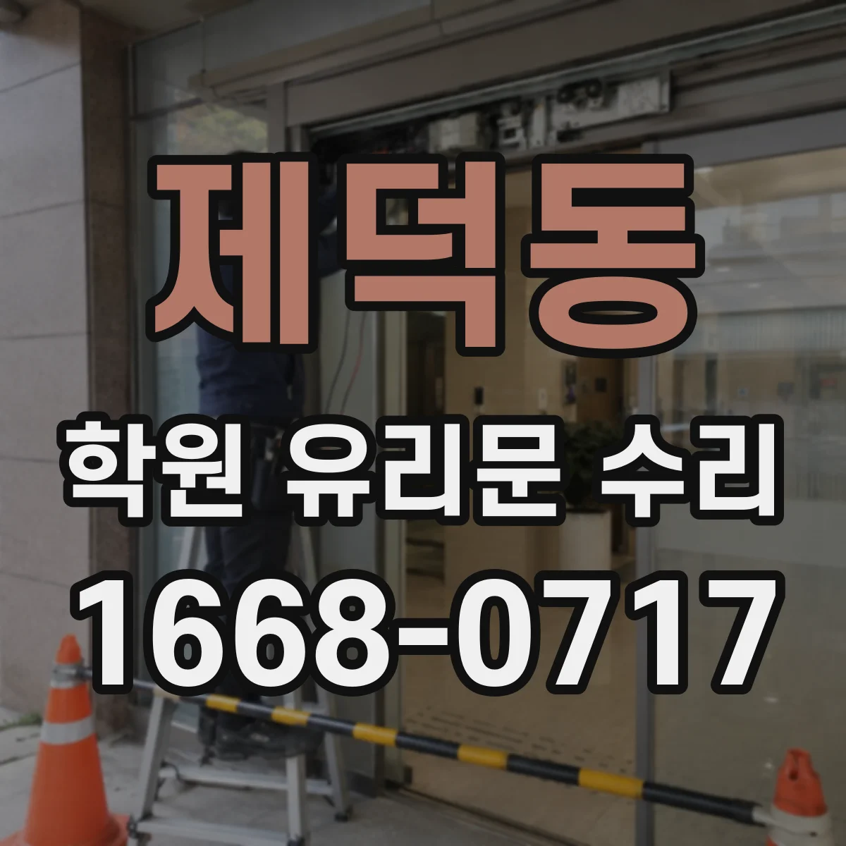제덕동 학원 유리문 수리