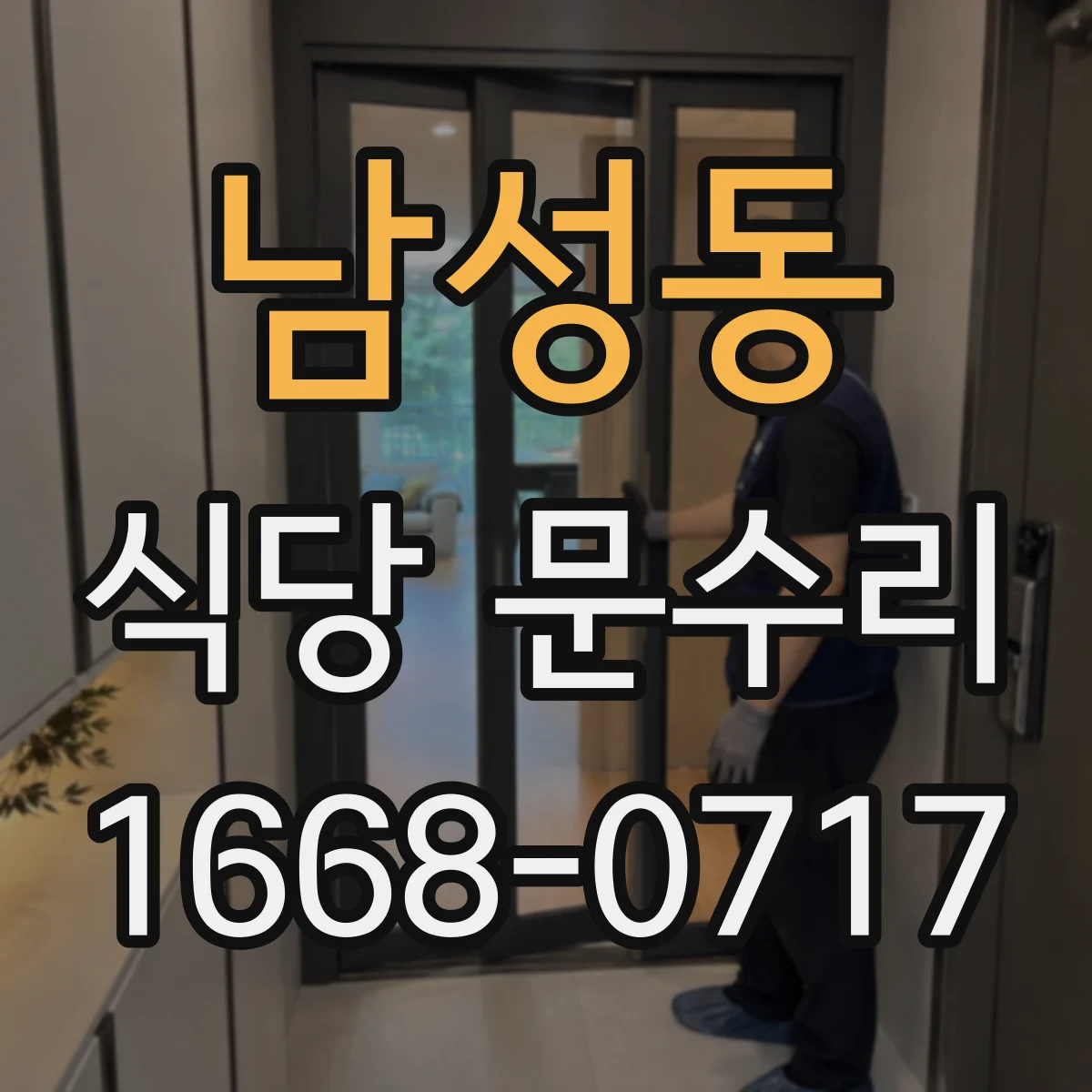 남성동 식당 문수리