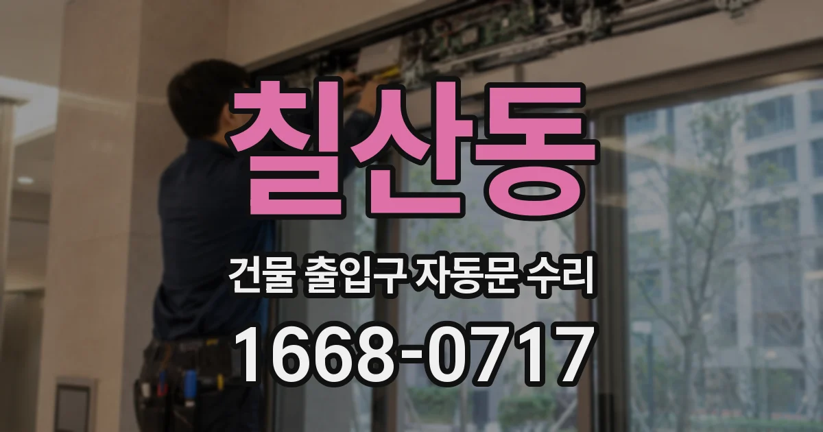 칠산동 건물 출입구 자동문 수리