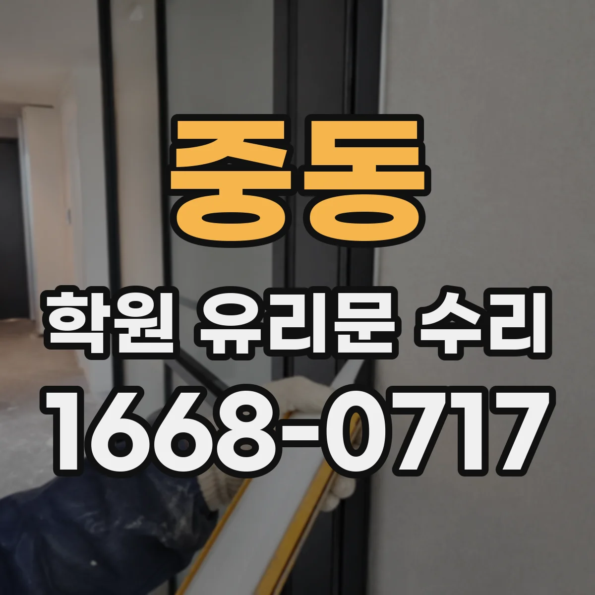 중동 학원 유리문 수리