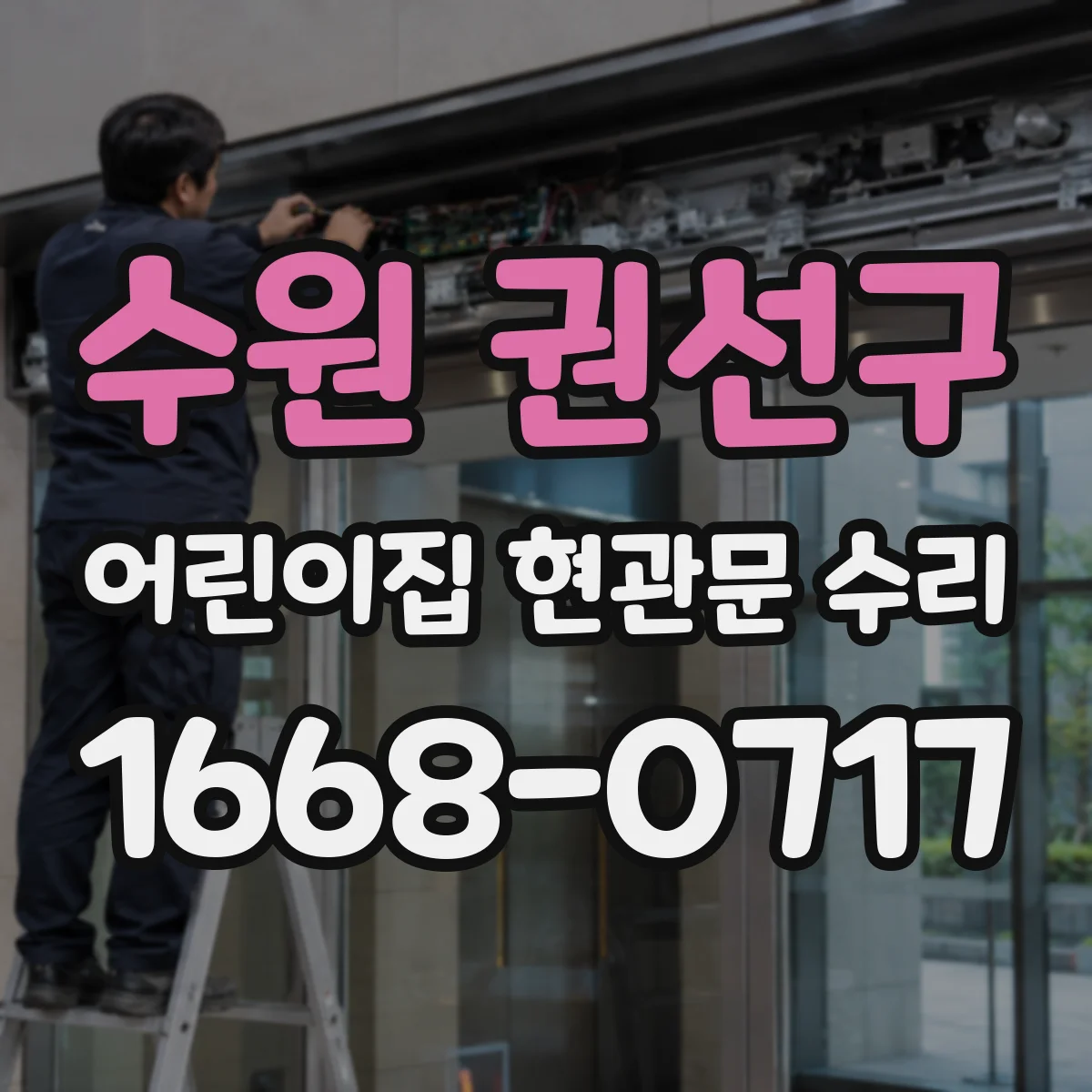 수원 권선구 어린이집 현관문 수리 현장 치수와 부품 호환 여부 체크
