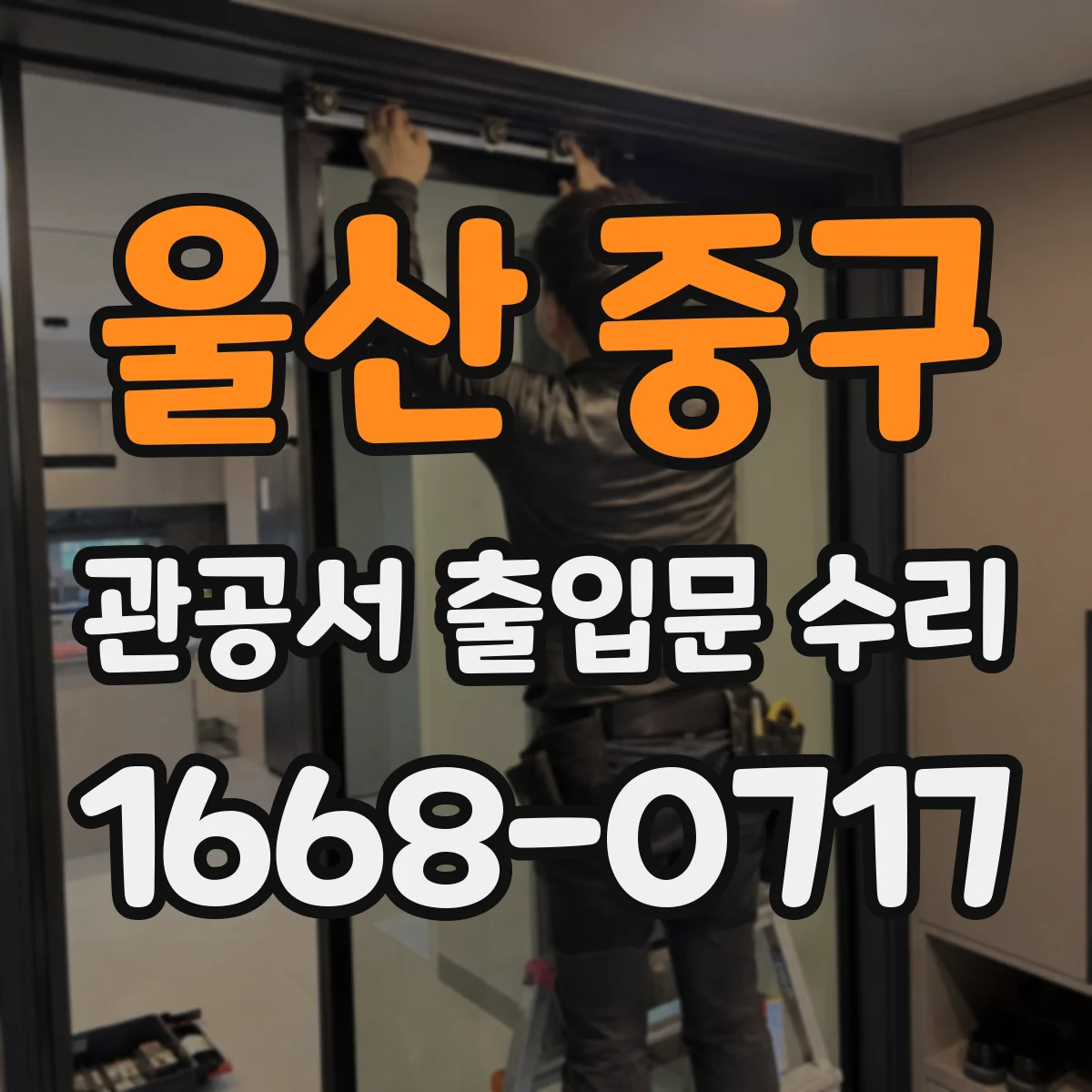 울산 중구 관공서 출입문 수리