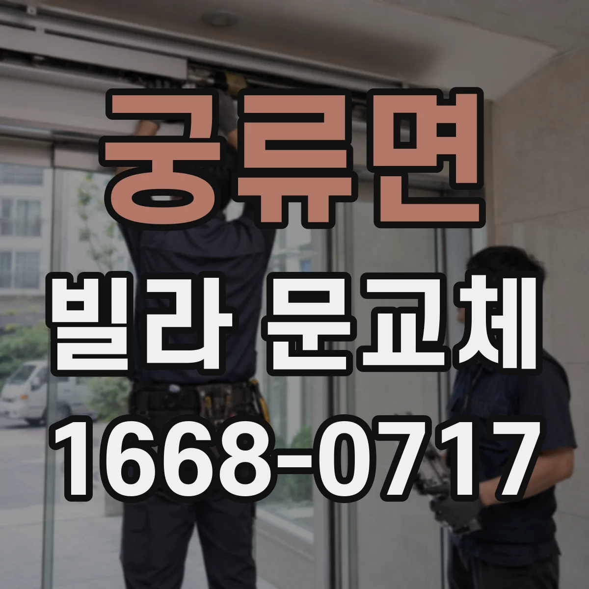 궁류면 빌라 문교체