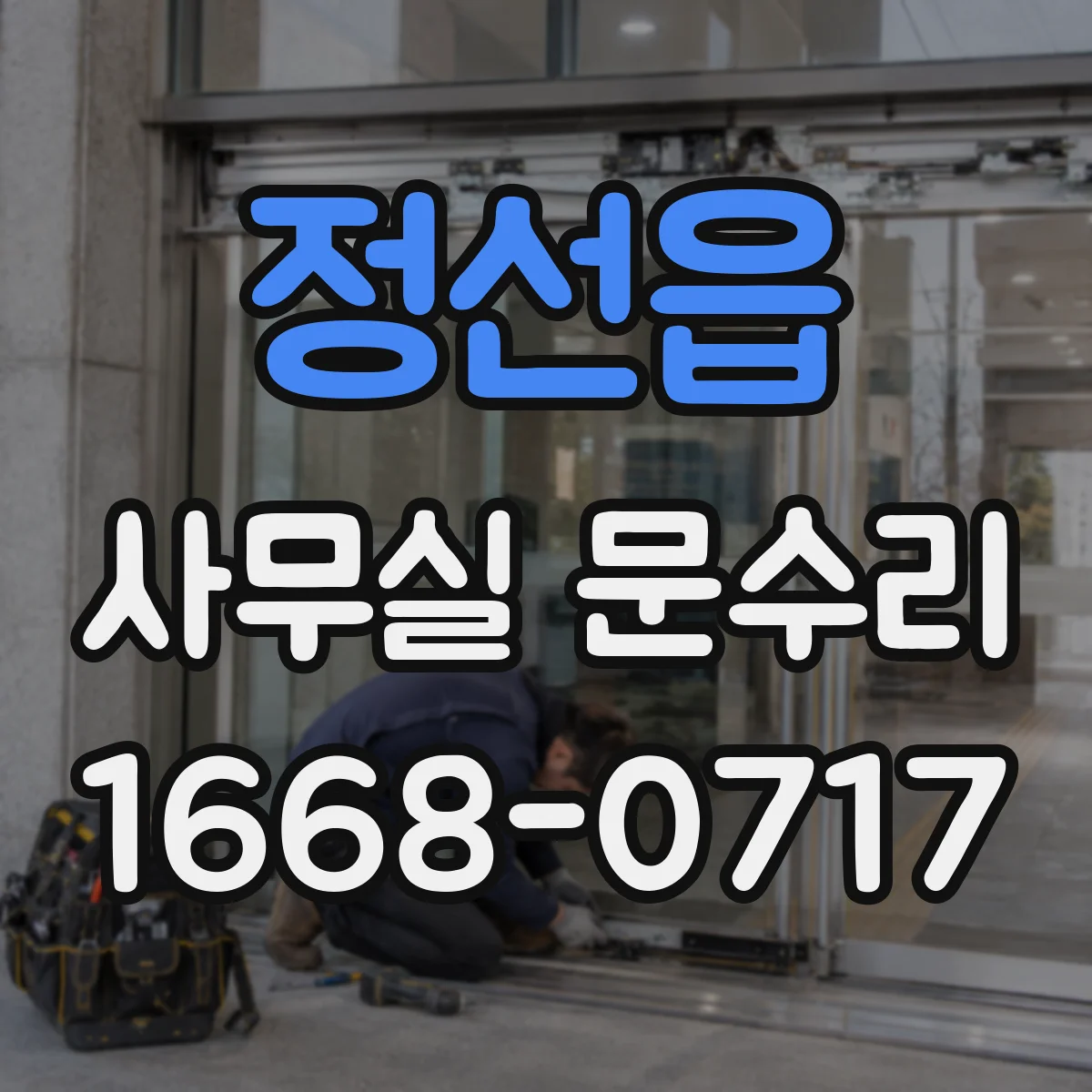 정선읍 사무실 문수리