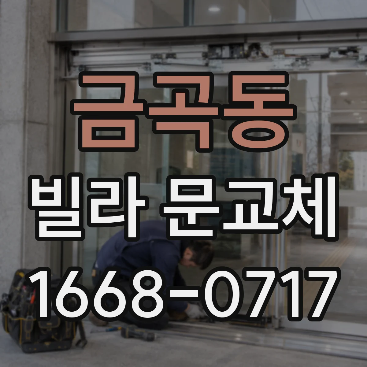 금곡동 빌라 문교체