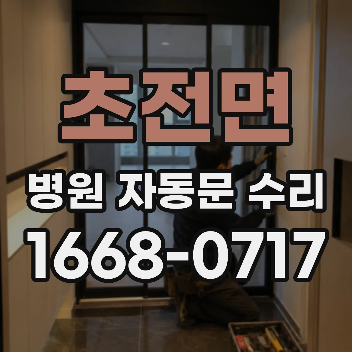 초전면 병원 자동문 수리