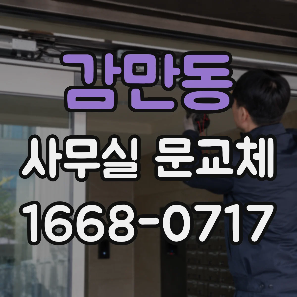 감만동 사무실 문교체
