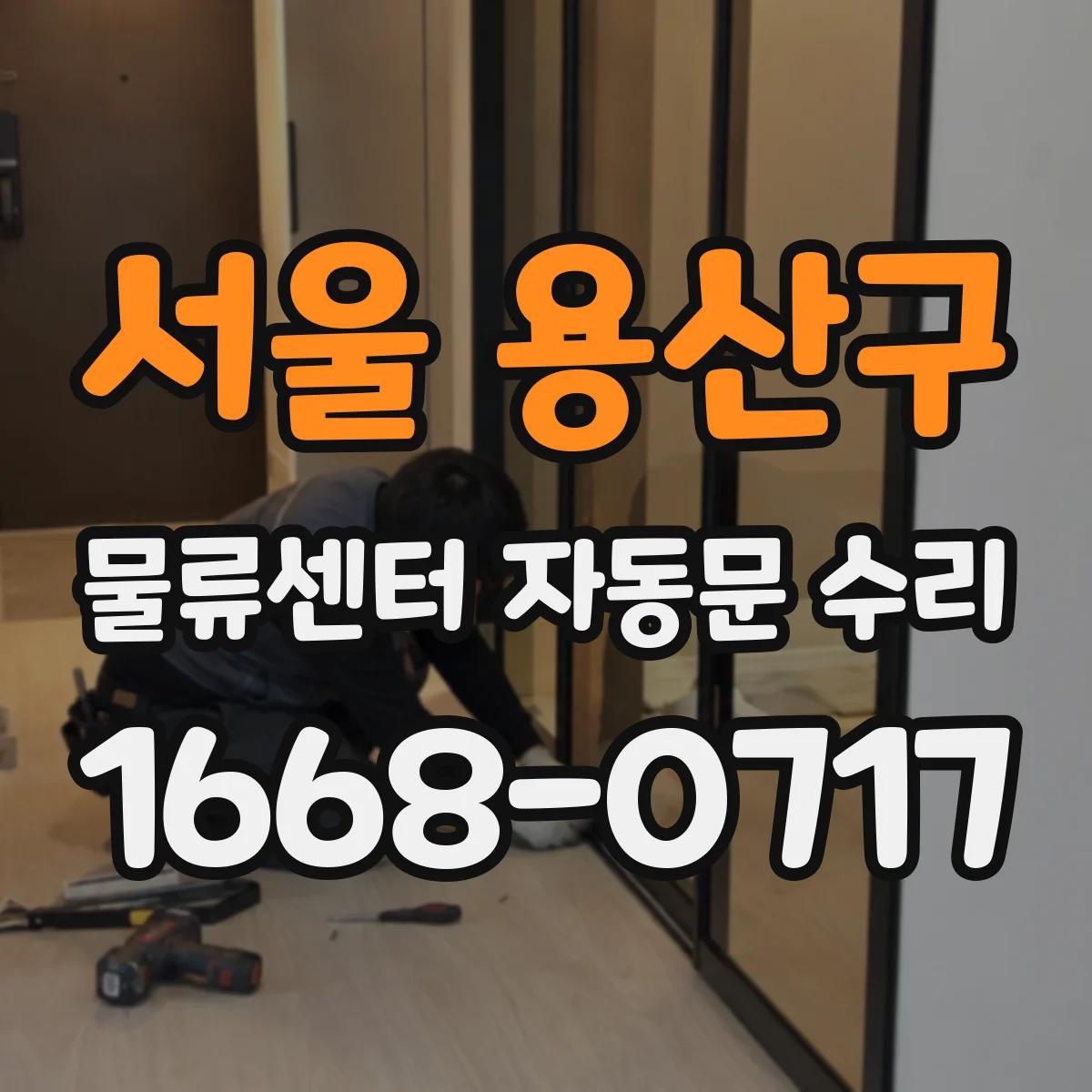 서울 용산구 물류센터 자동문 수리