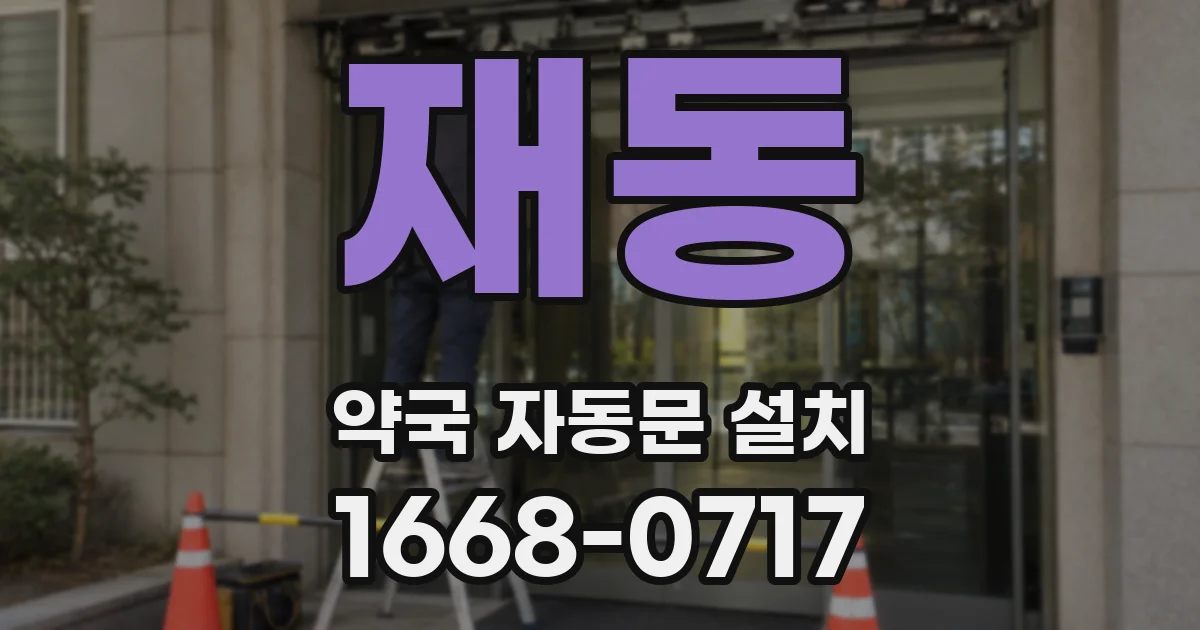 재동 약국 자동문 설치
