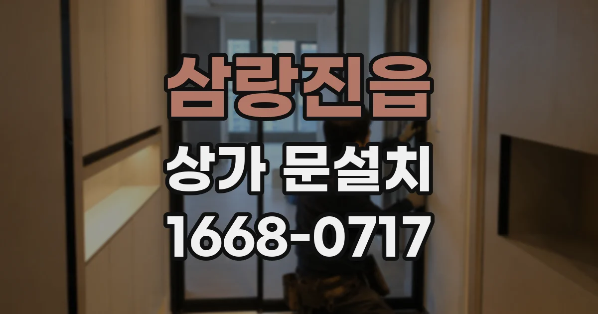 삼랑진읍 상가 문설치