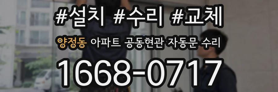 양정동 아파트 공동현관 자동문 수리