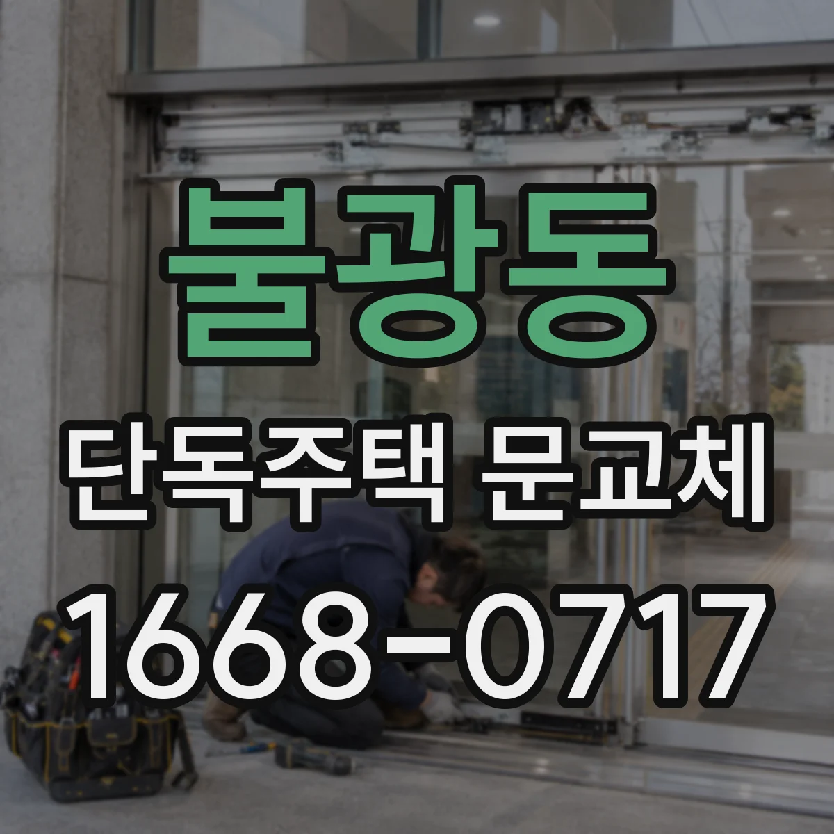 불광동 단독주택 문교체