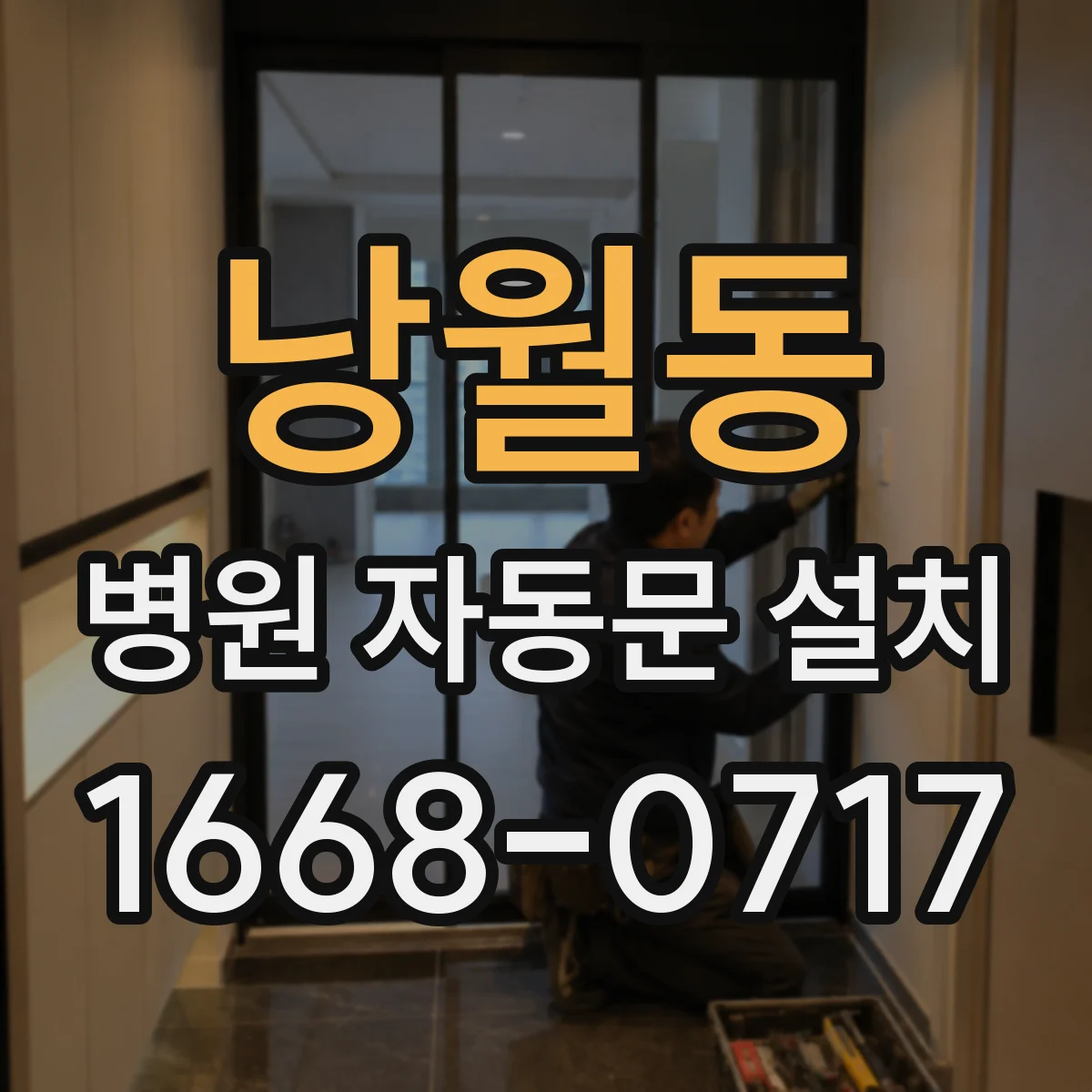 낭월동 병원 자동문 설치