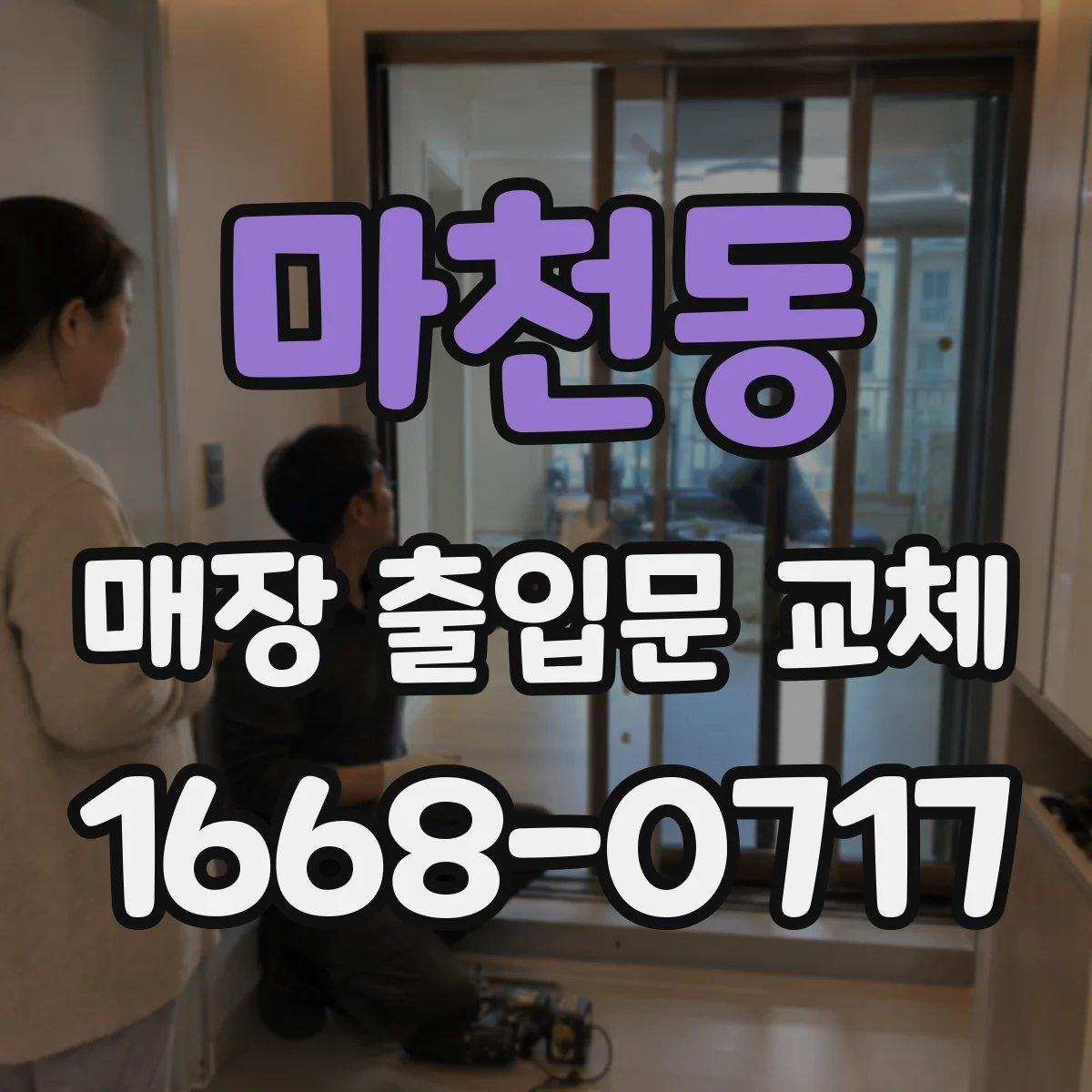 마천동 매장 출입문 교체