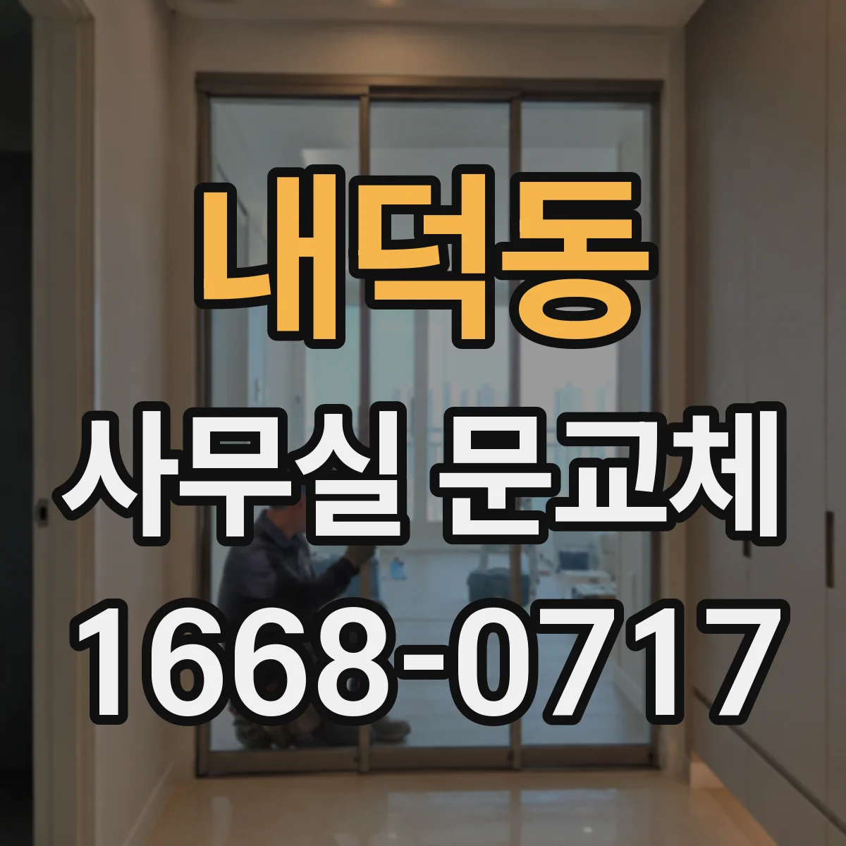 내덕동 사무실 문교체