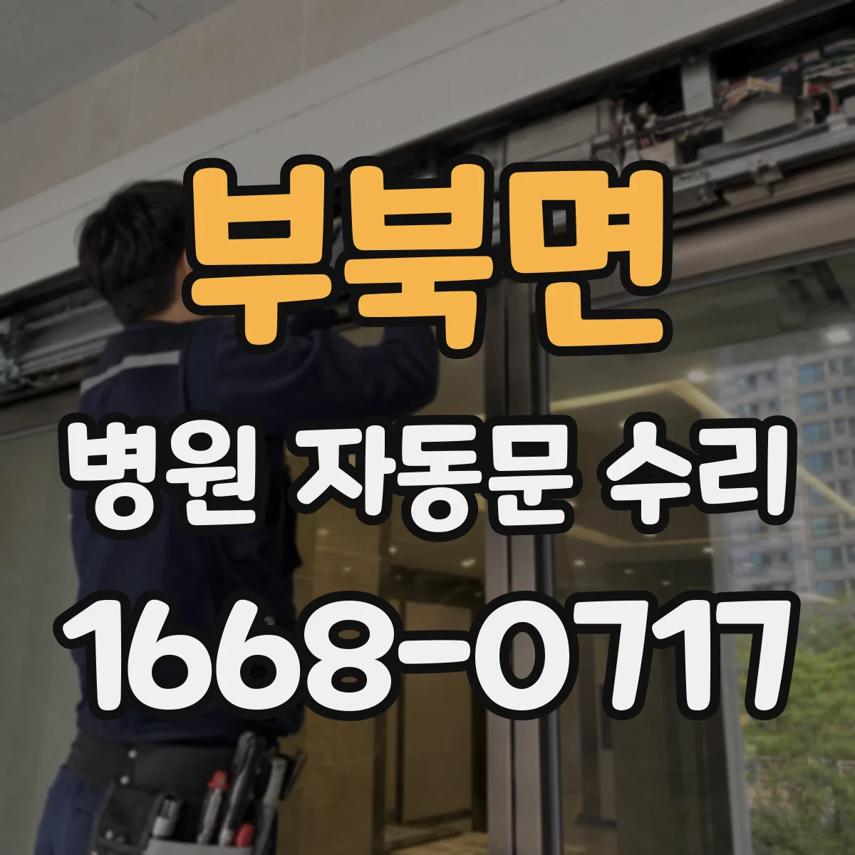 부북면 병원 자동문 수리