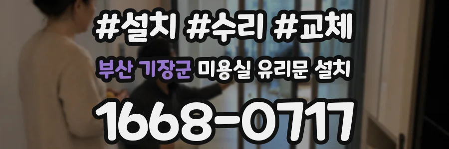 부산 기장군 미용실 유리문 설치