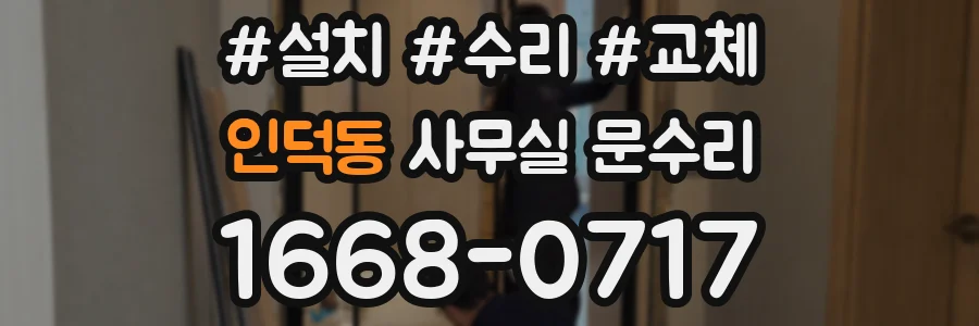인덕동 사무실 문수리