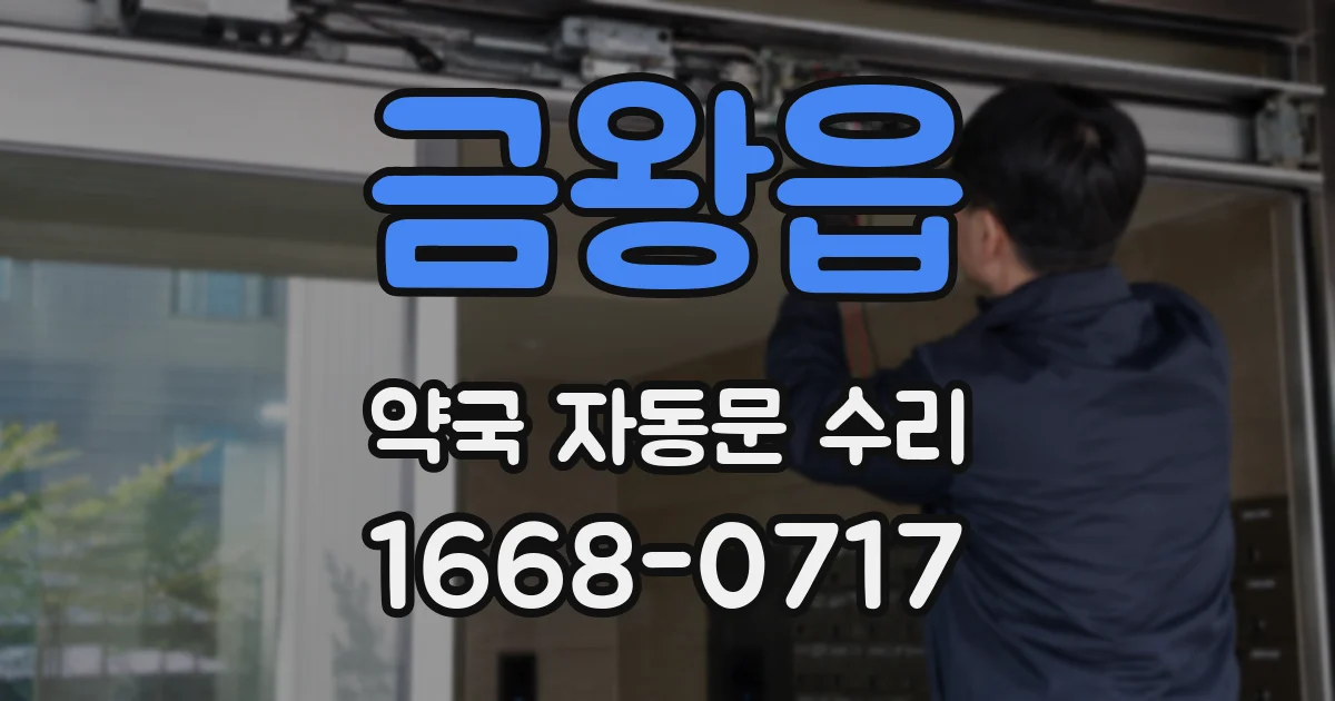 금왕읍 약국 자동문 수리