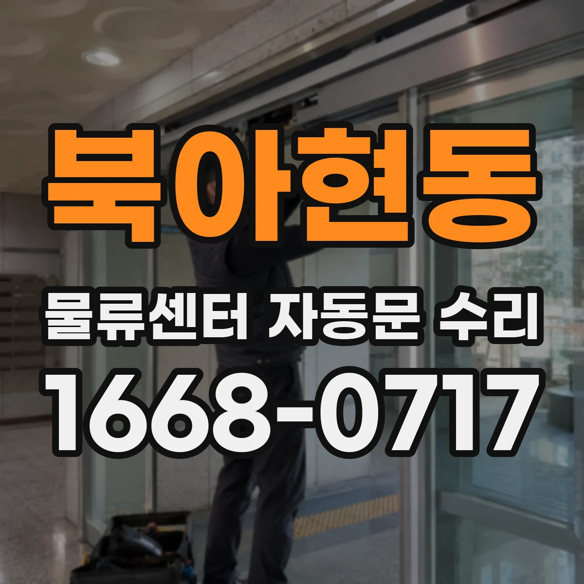 북아현동 물류센터 자동문 수리