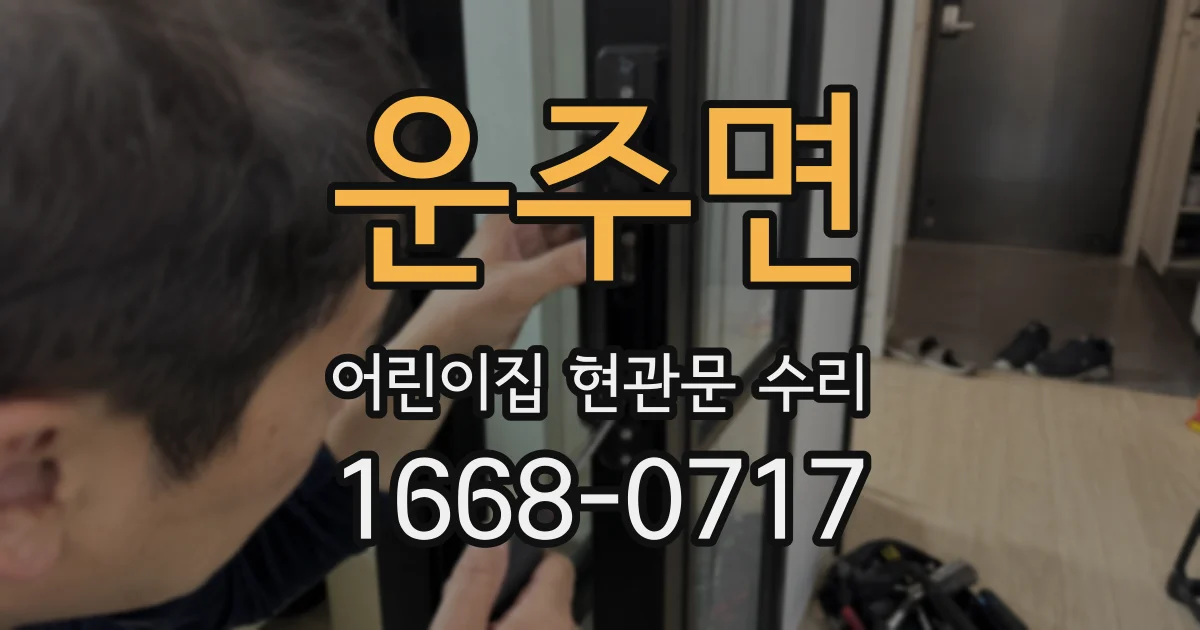 운주면 어린이집 현관문 수리