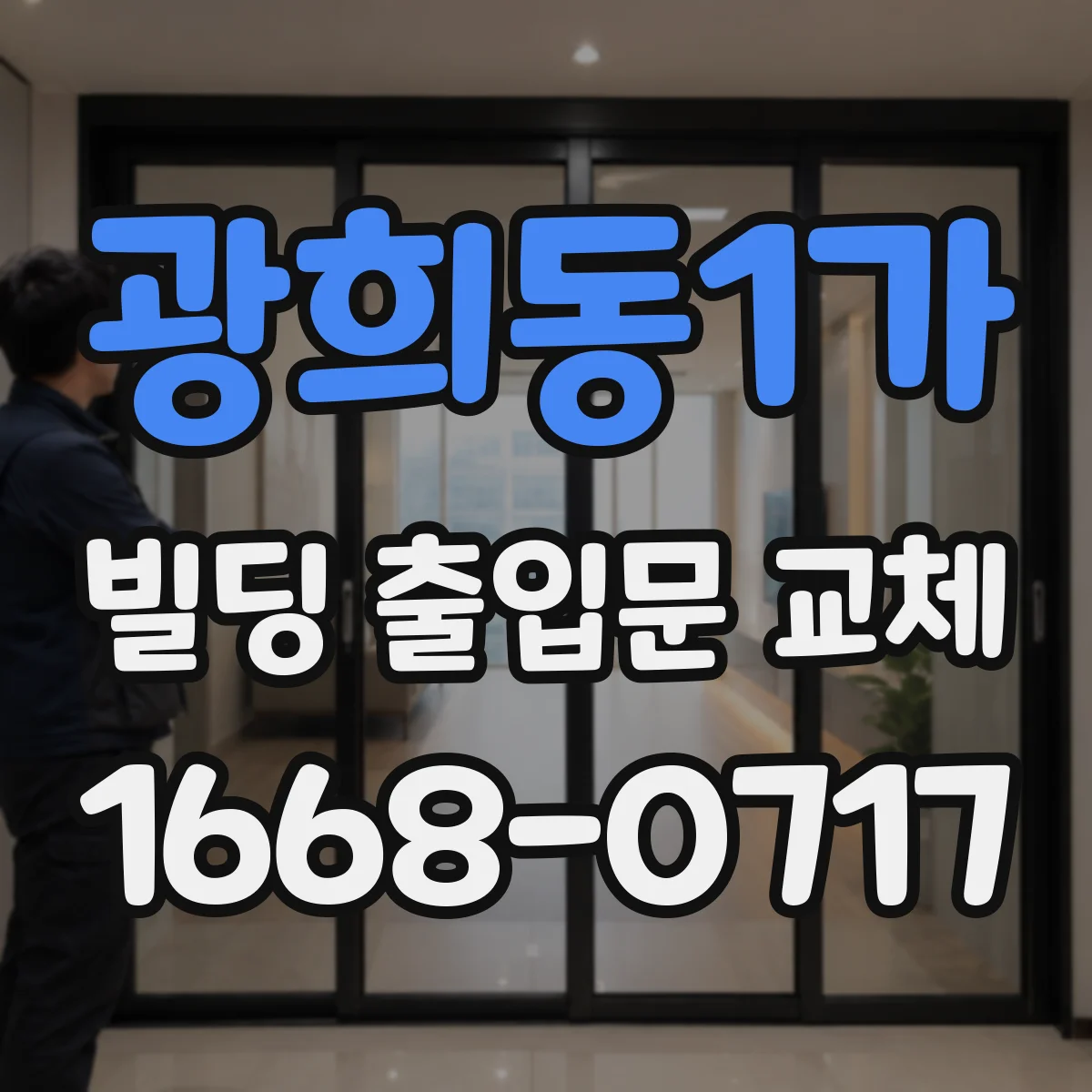 광희동1가 빌딩 출입문 교체
