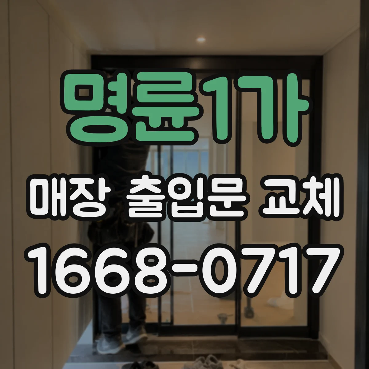 명륜1가 매장 출입문 교체