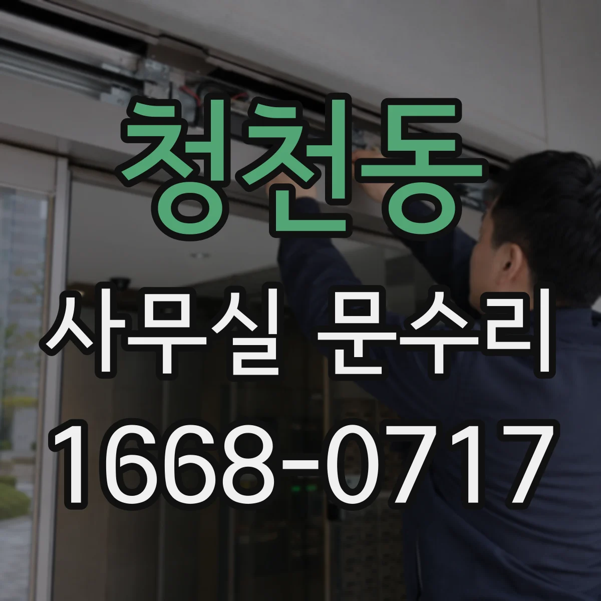 청천동 사무실 문수리
