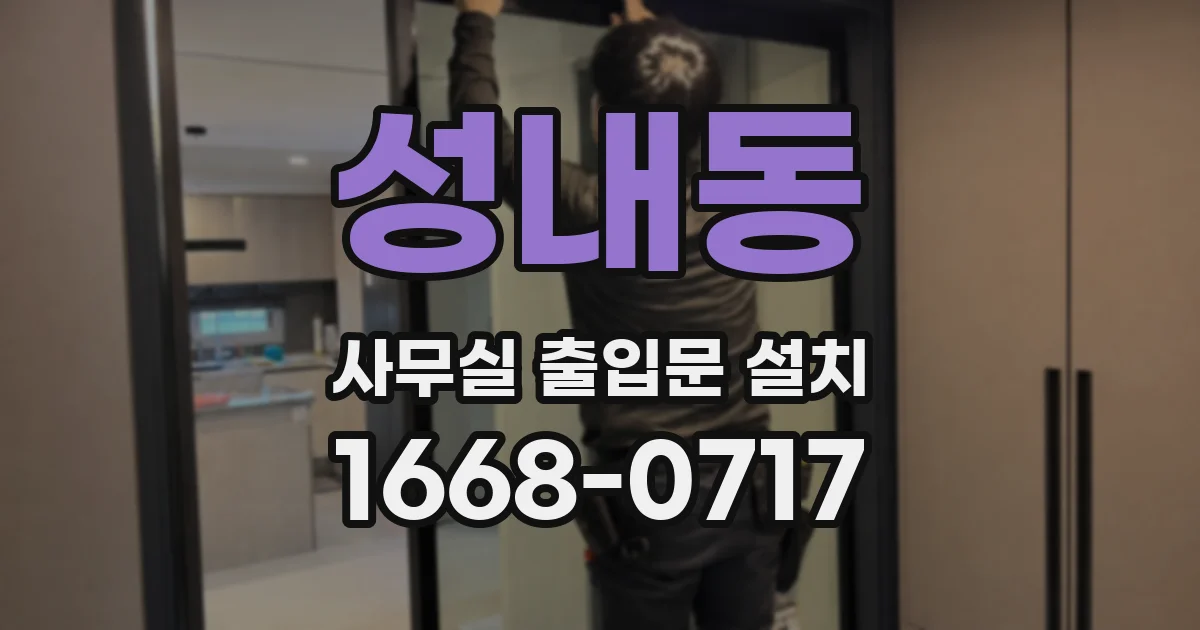 성내동 사무실 출입문 설치