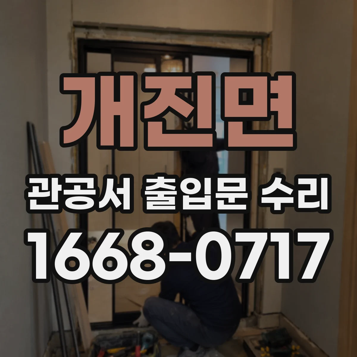 개진면 관공서 출입문 수리