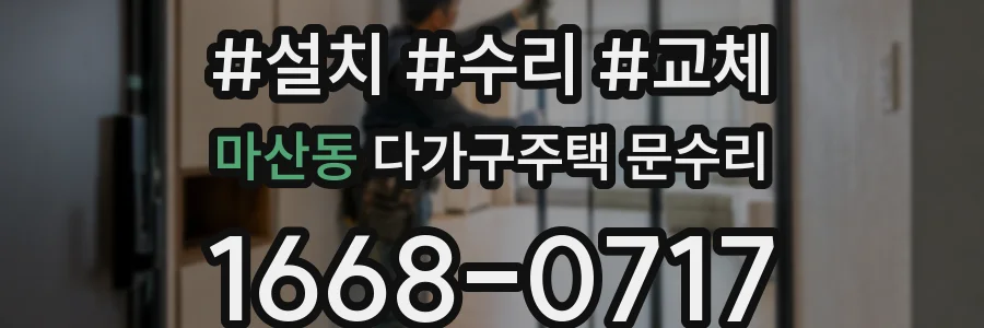마산동 다가구주택 문수리