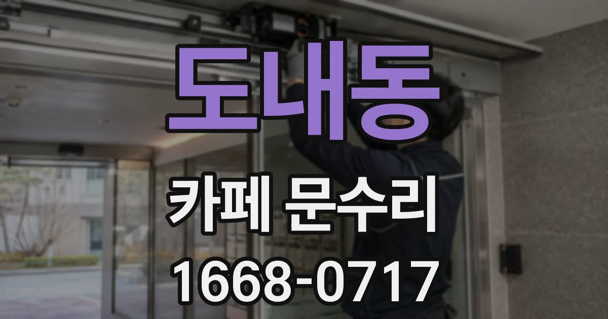 도내동 카페 문수리