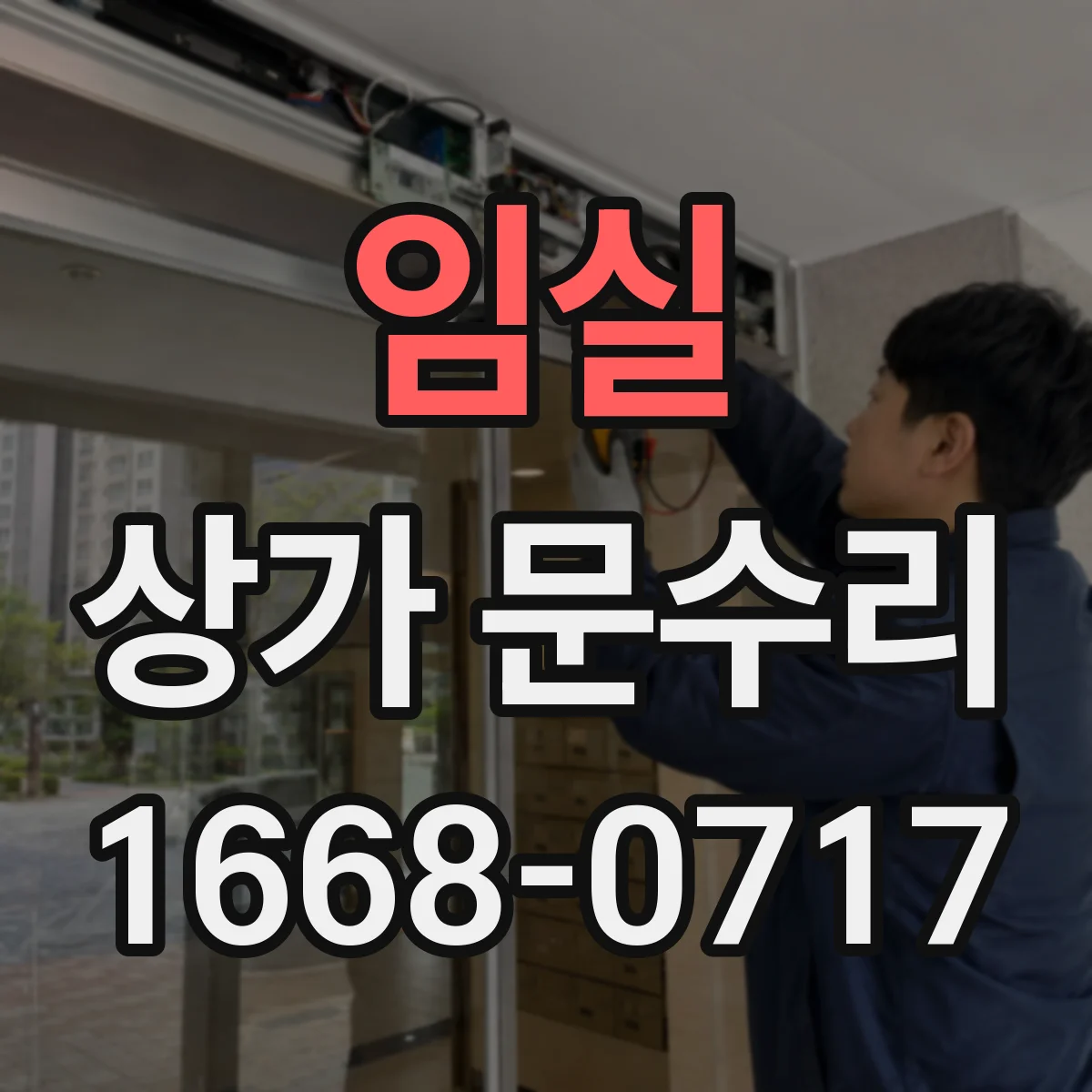 임실 상가 문수리 문이 잘 안 닫히는 문틀 틀어짐 대응