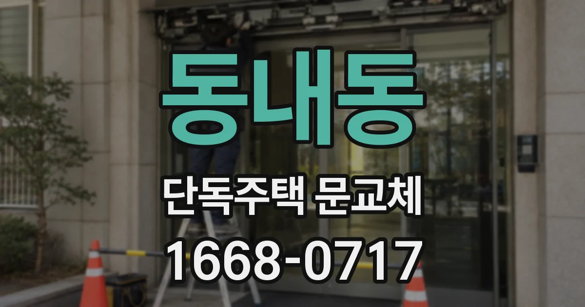 동내동 단독주택 문교체